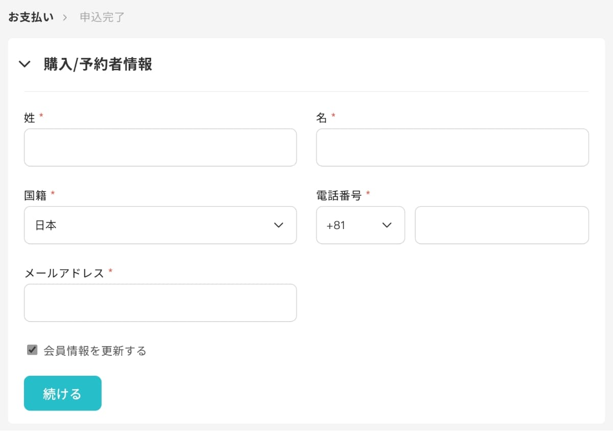 お支払い画面で「購入/予約者情報」を入力します。