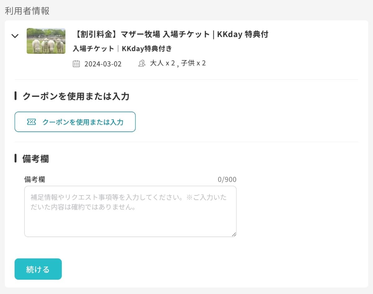 次に「利用者情報」を設定します。クーポンを利用する場合は、「クーポンコード」を入力します。