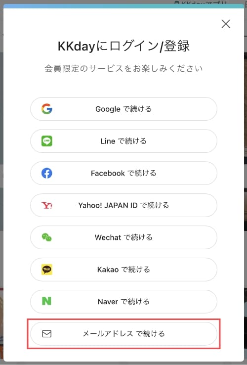 ポップアップで表示された会員登録画面で「該当のサービス」をボタンを押します。当記事では「メールアドレス」を利用した会員登録方法を解説します。