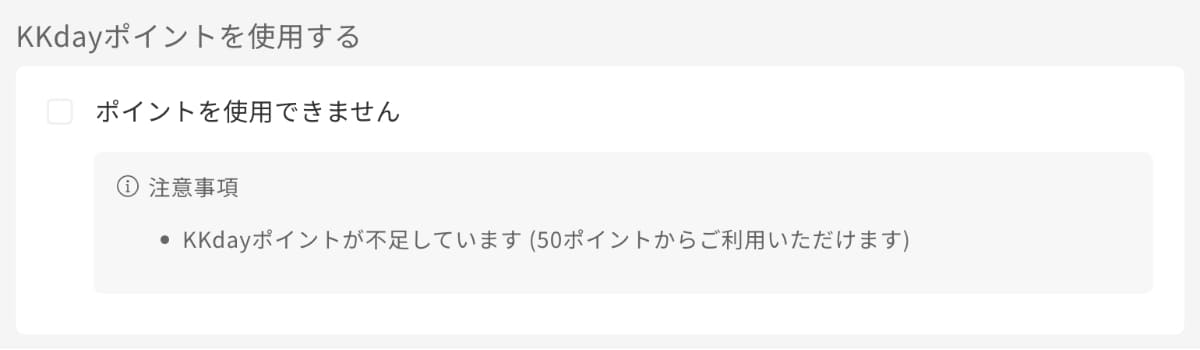 次に「KKdayポイントを使用する」からポイント使用を設定します。利用できるポイントが無い場合は、非アクティブとなります。