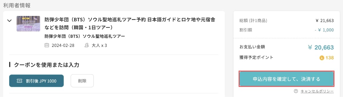 クーポンが適用されているのを確認し、最後に「お支払い方法」を選択して「申込内容を確定して、決済する」ボタンを押します。