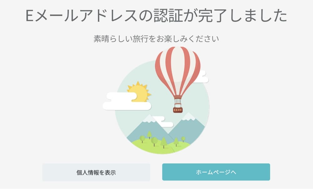 サイトに移動して「Eメールアドレスの認証が完了しました」が表示されたらOKです。