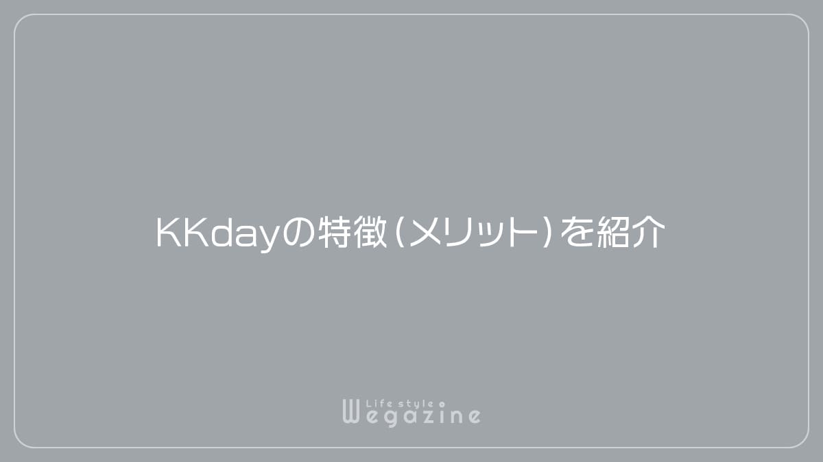 KKdayの特徴（メリット）を紹介