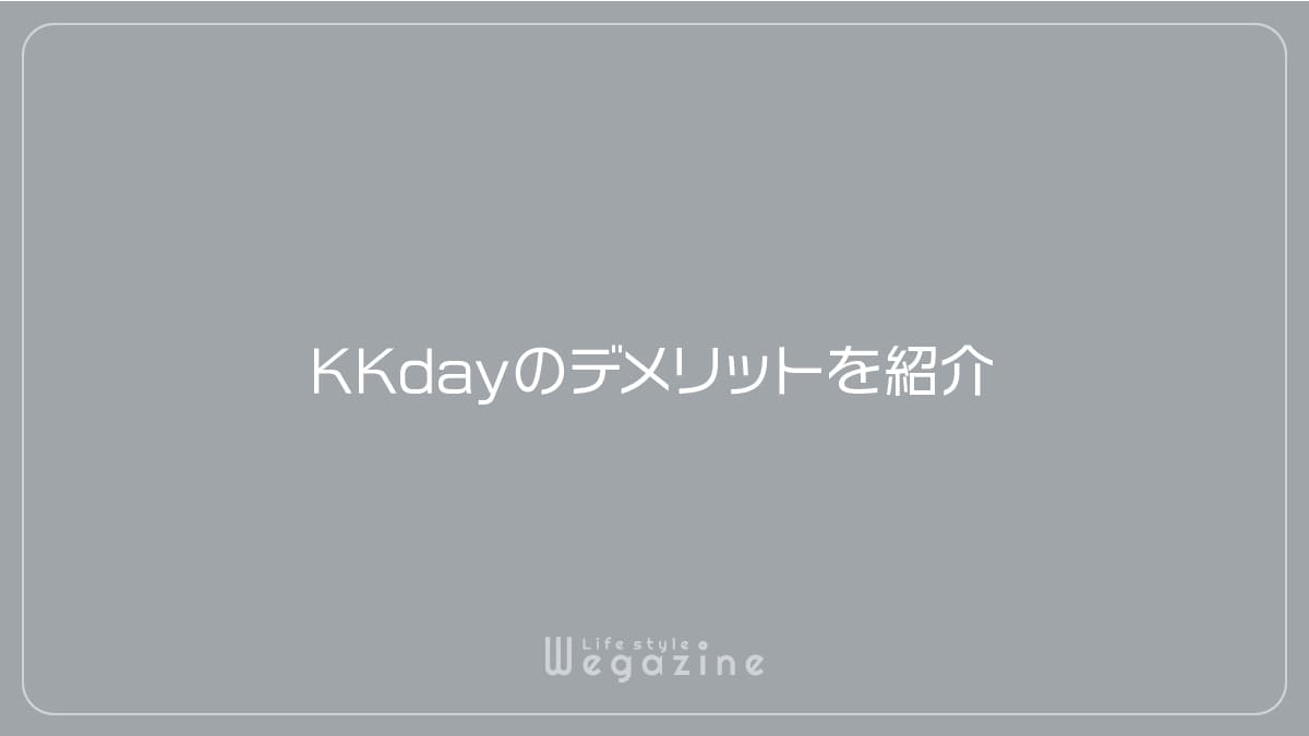 KKdayのデメリットを紹介