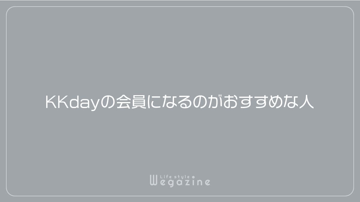 KKdayの会員になるのがおすすめな人