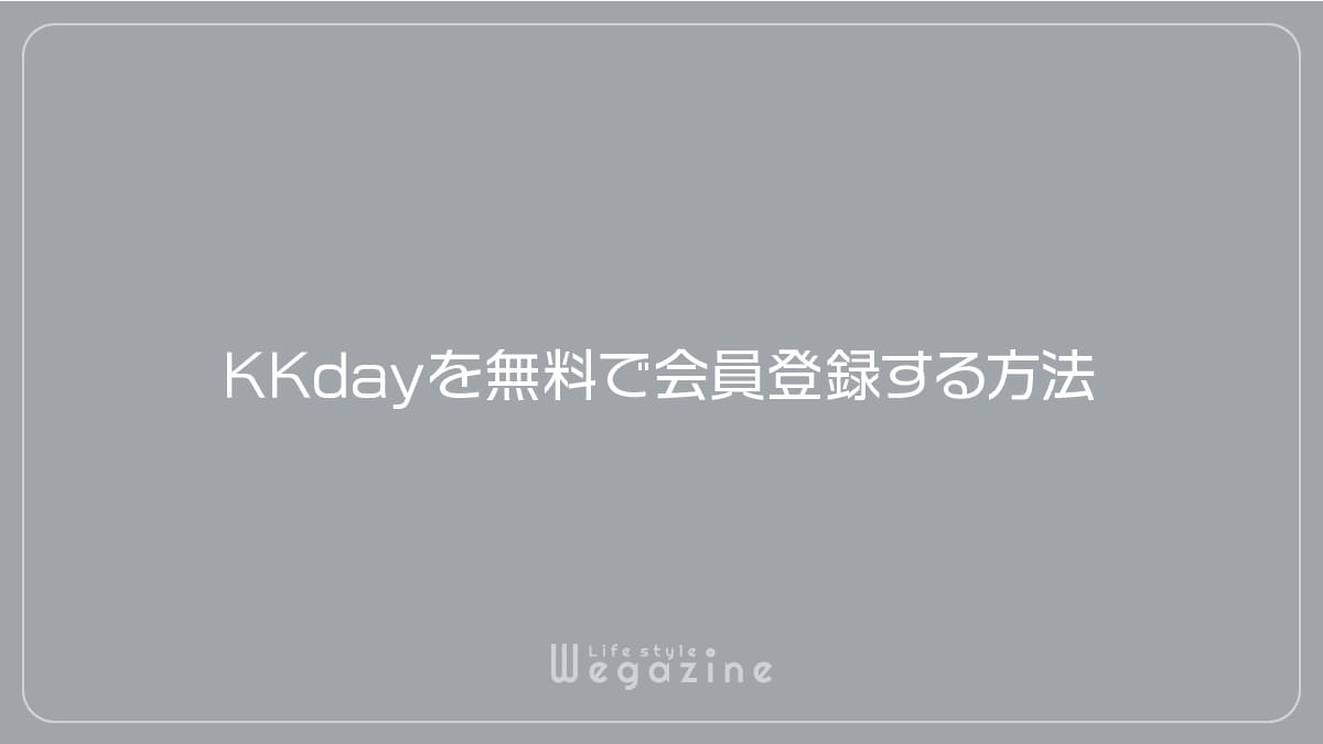 KKdayを無料で会員登録する方法