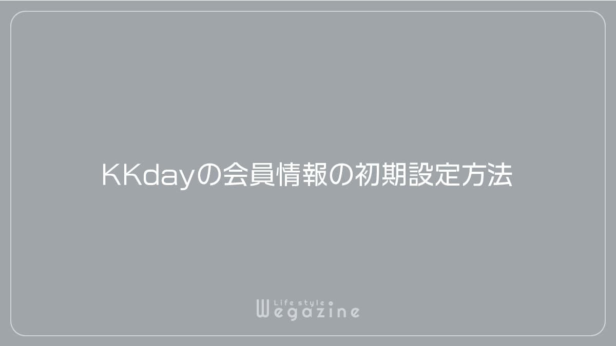 KKdayの会員情報の初期設定方法