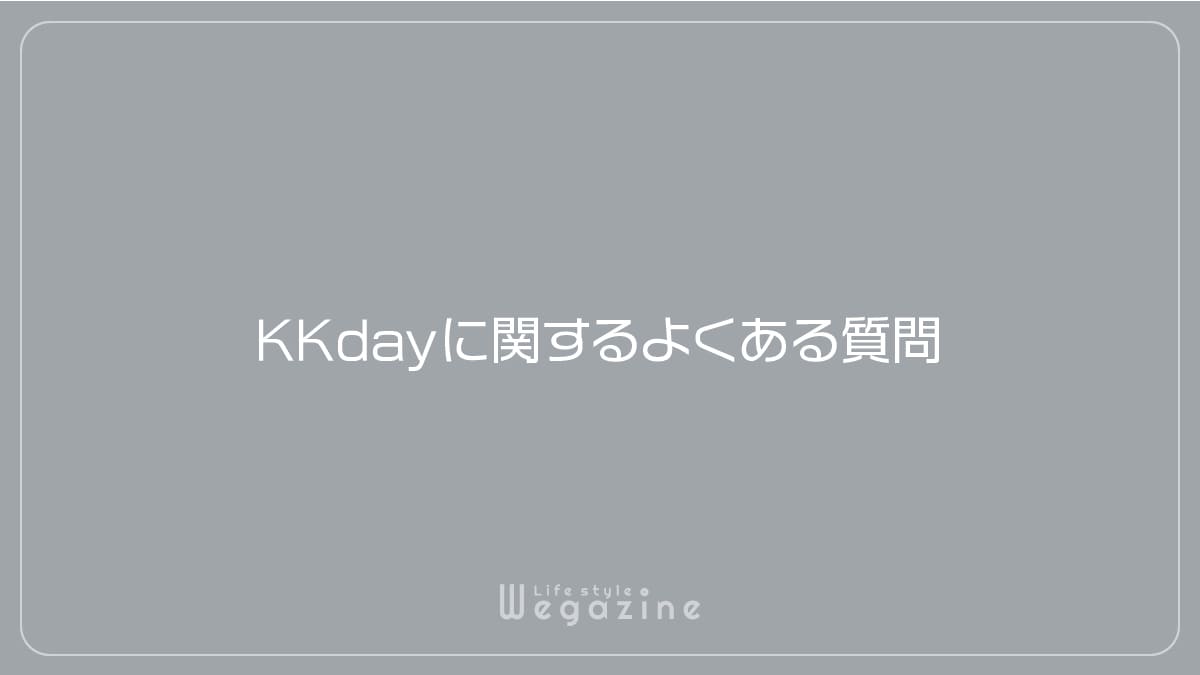 KKdayに関するよくある質問