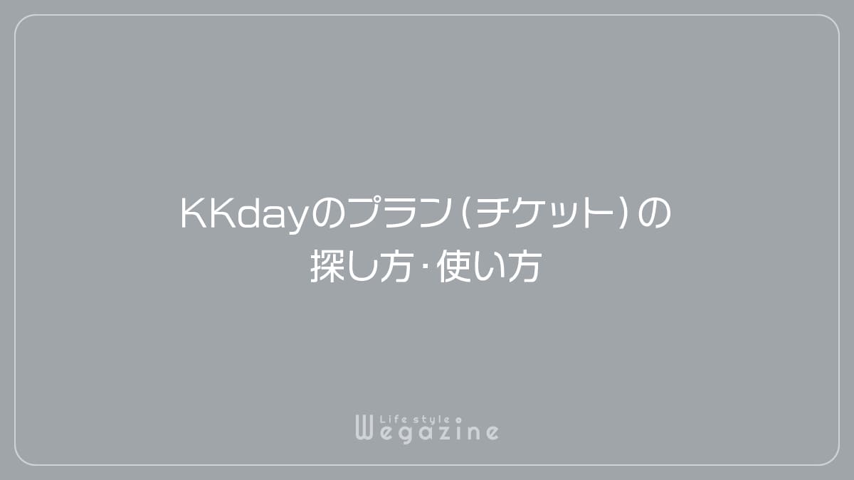 KKdayのプラン（チケット）の探し方・使い方