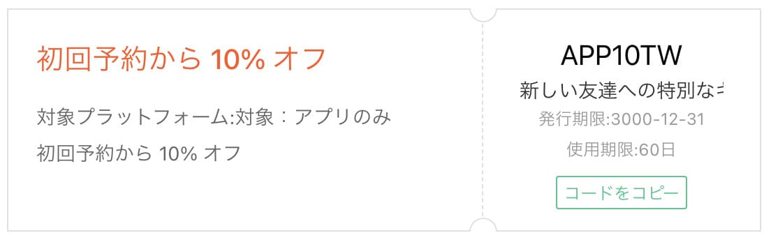 【初回限定】アプリでの初回予約が10％OFFキャンペーン