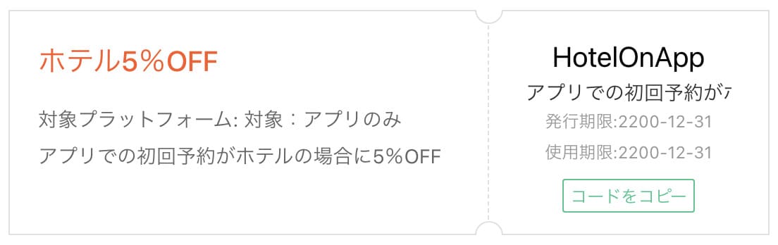 【初回限定】アプリでの初回予約がホテルの場合に5％OFFキャンペーン