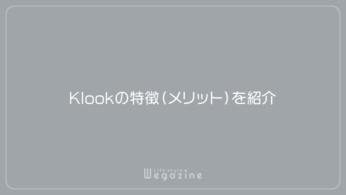 Klookの特徴（メリット）を紹介