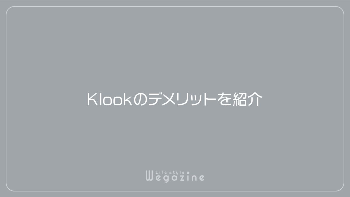 Klookのデメリットを紹介