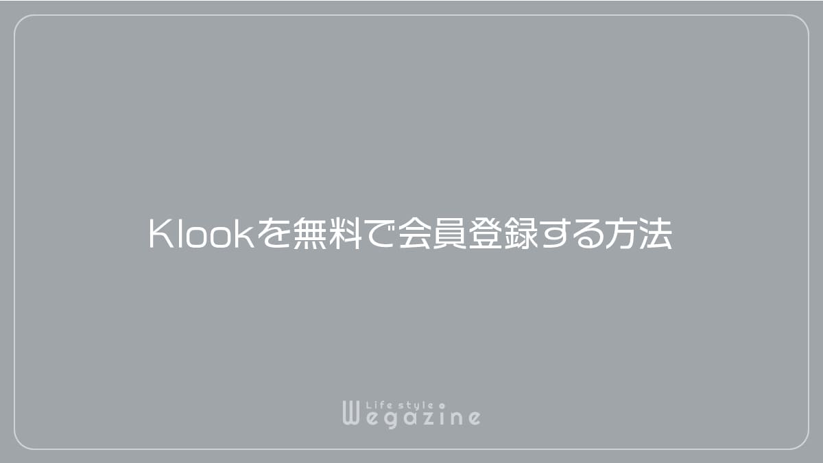 Klookを無料で会員登録する方法