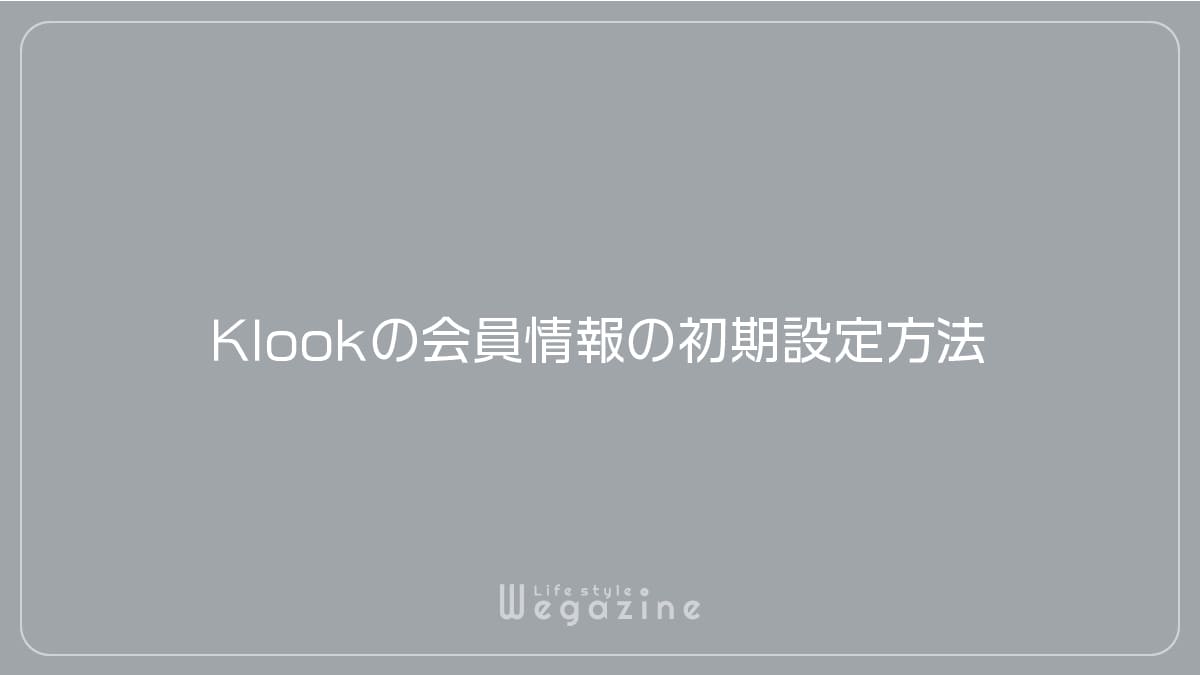 Klookの会員情報の初期設定方法