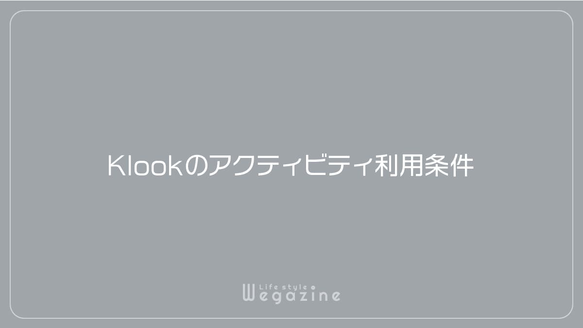 Klookのアクティビティ利用条件