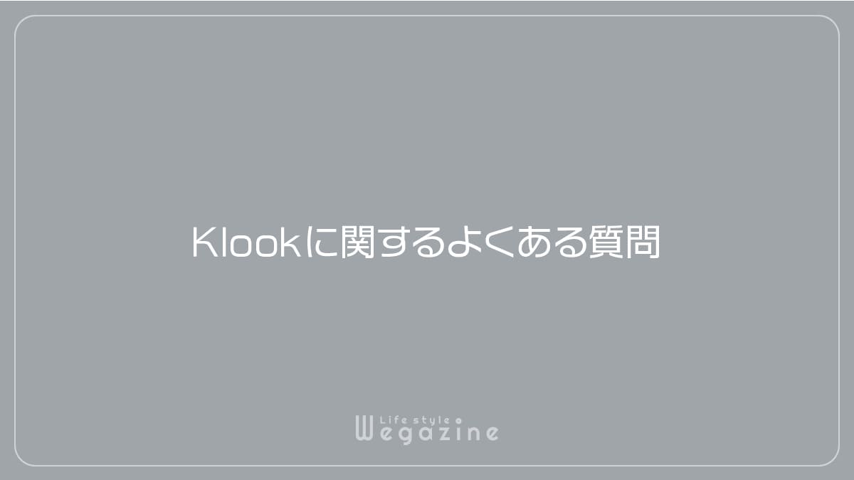 Klookに関するよくある質問