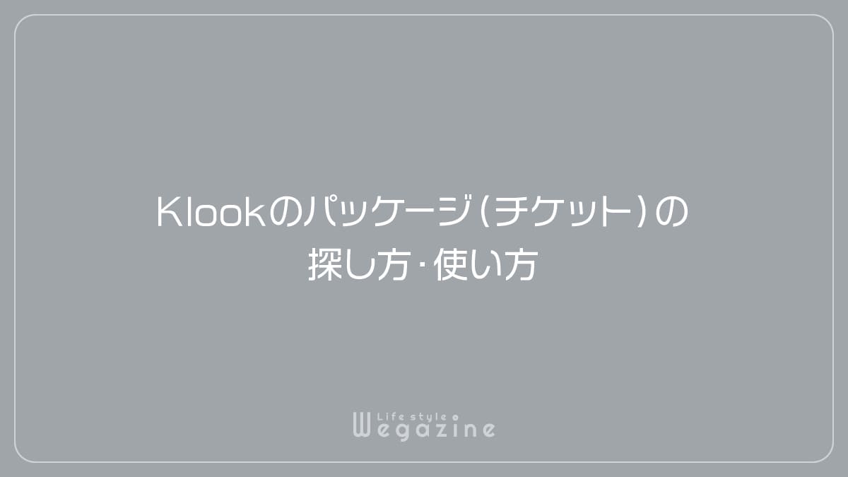 Klookのパッケージ（チケット）の探し方・使い方