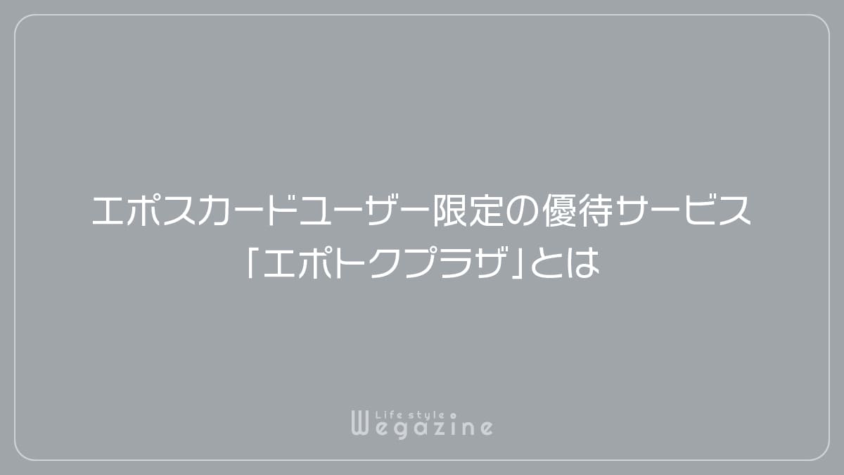 エポスカードユーザー限定の優待サービス「エポトクプラザ」とは