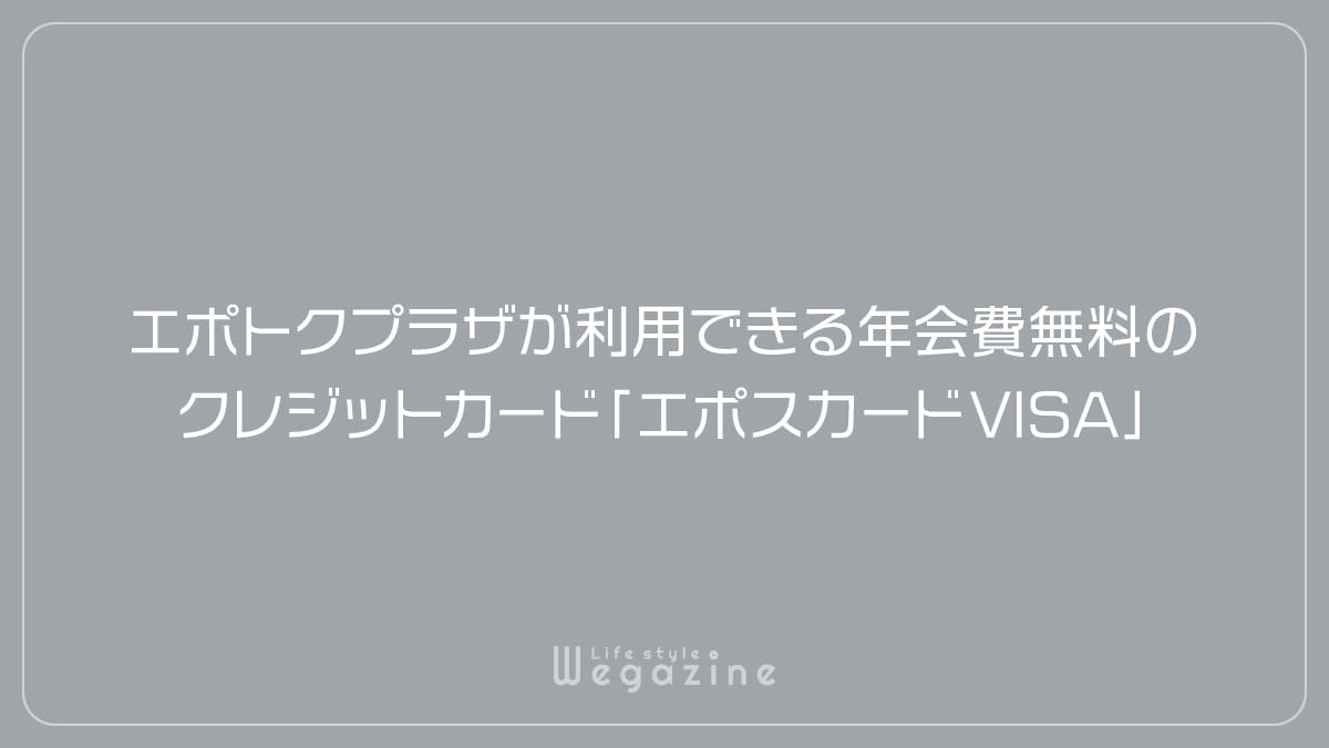 エポトクプラザが利用できる年会費無料のクレジットカード「エポスカードVISA」