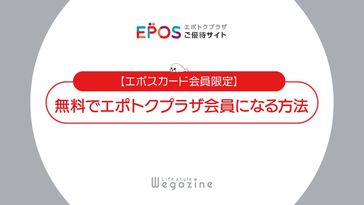 【エポスカード優待】無料でエポトクプラザ会員になる簡単な方法＜お得な割引・特典が満載＞