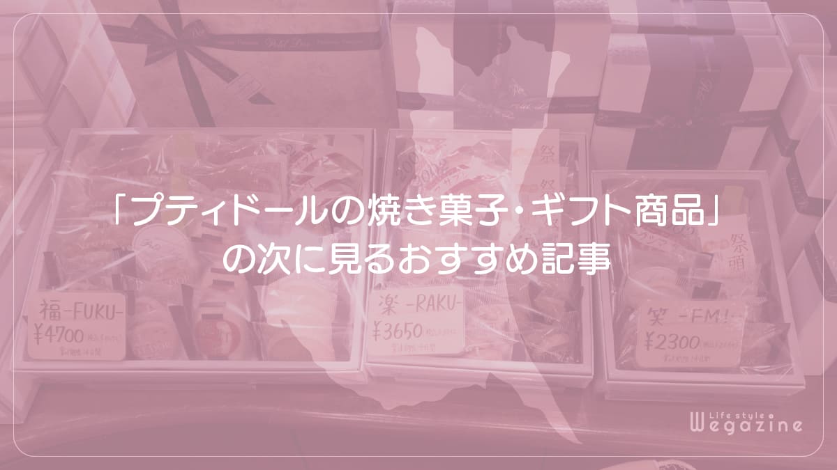 「プティドールの焼き菓子・ギフト商品」の次に見るおすすめ記事