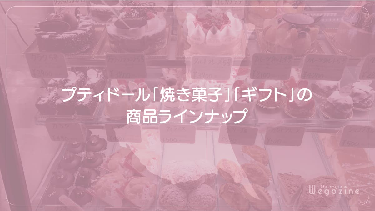 プティドール「焼き菓子」「ギフト」の商品ラインナップ