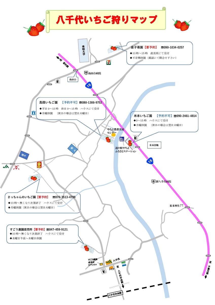 八千代市「いちご狩り」農園マップ