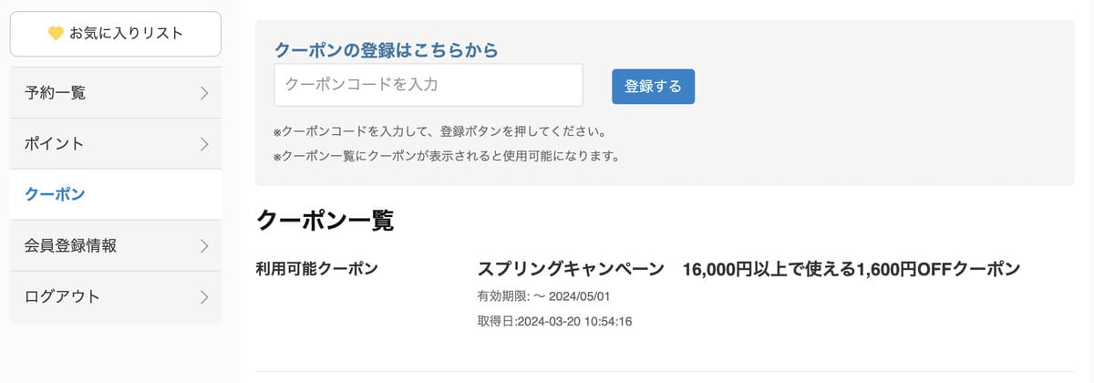 マイページのクーポンから登録することもできます。