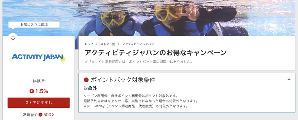 【楽天リーベイツ限定】アクティビティジャパンのお得なポイントバックキャンペーン