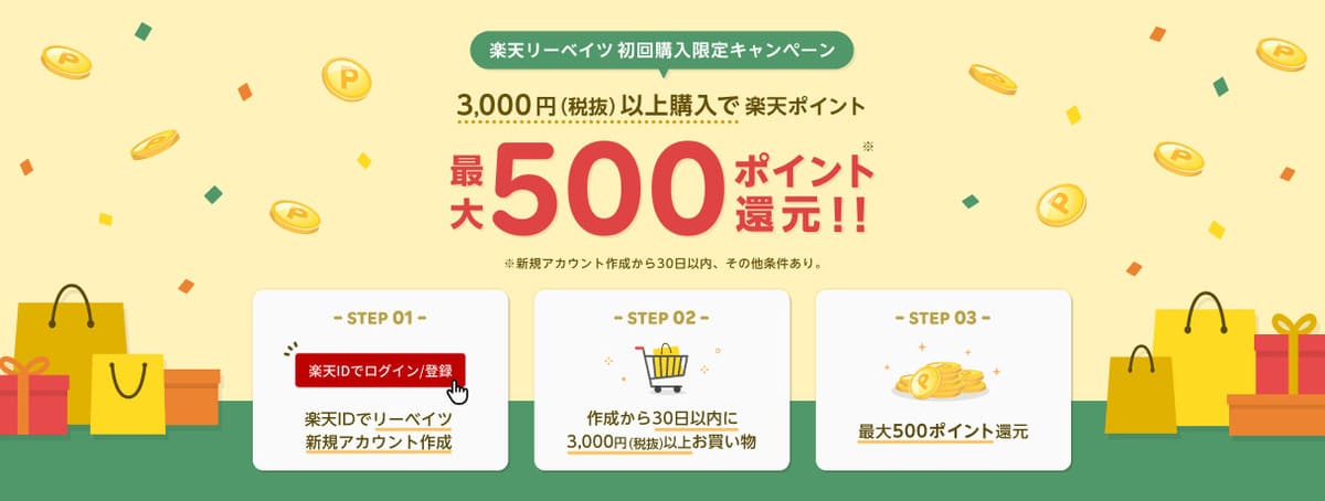 さらに、楽天IDで新規にリーベイツアカウントを作り、30日以内に税抜3,000円以上の買い物をすると、楽天ポイントが追加で500円還元される楽天リーベイツ初回購入限定キャンペーンも実施中です。