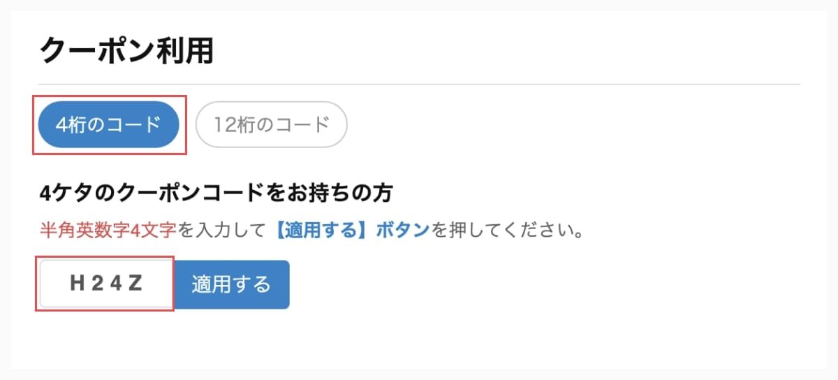 対象のアクティビティクーポンをお持ちの場合は「4桁コードまたは12桁コード」ボタンを押します。そして、適用する「クーポンコード」を入力します。