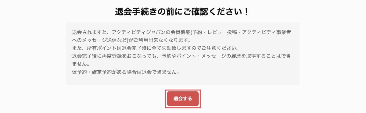 退会手続きページから「退会する」ボタンを押して退会します。