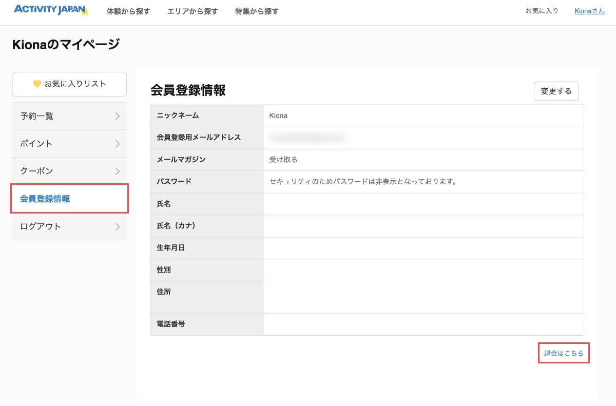 マイページのメニューから「会員登録情報」を押して、右下の「退会はこちら」ボタンを押します。