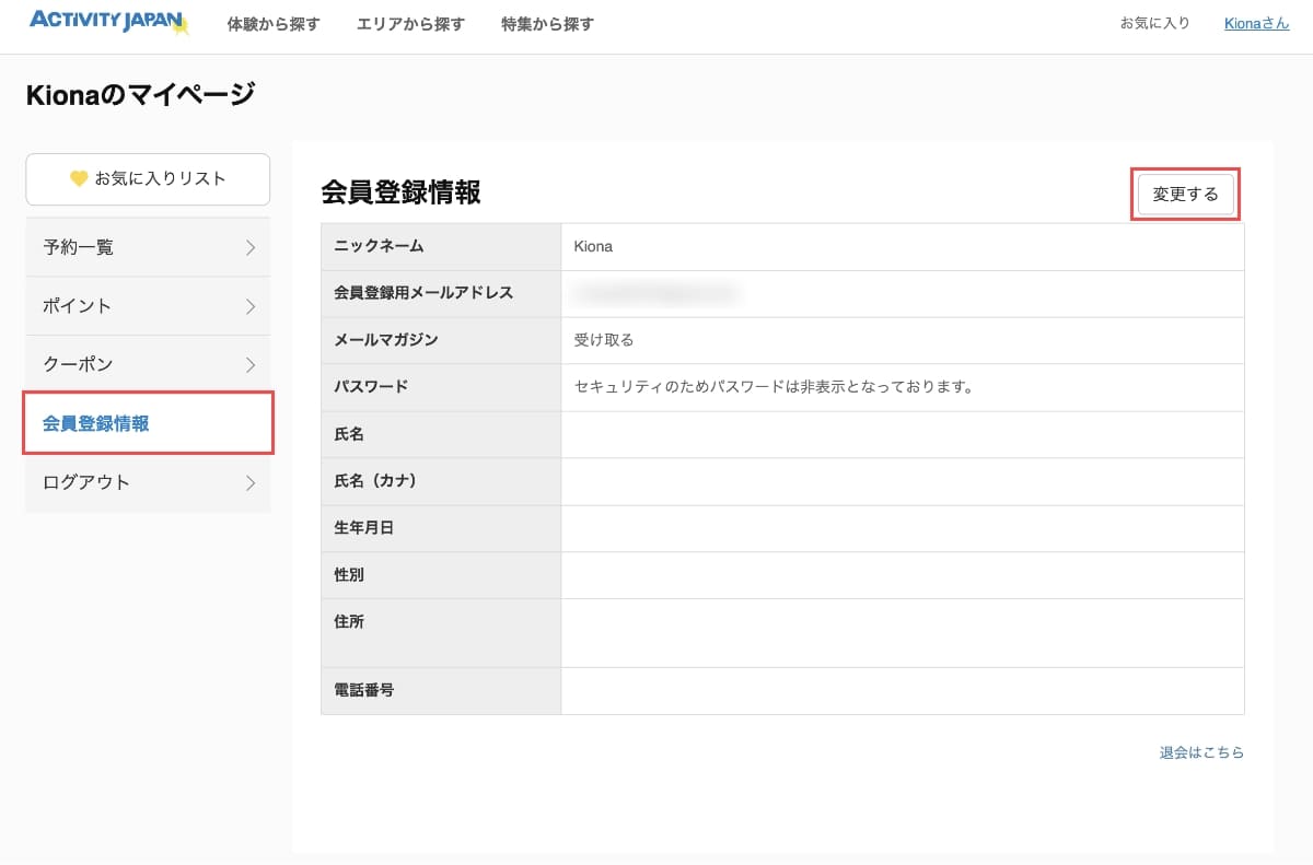 マイページのメニューから「会員登録情報」を押して、右上の「変更する」ボタンを押して変更します。