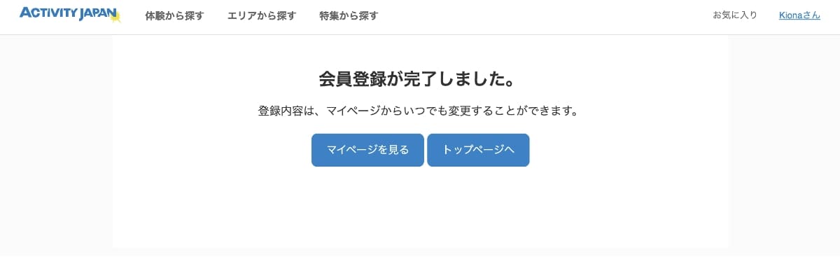 会員登録の完了画面が表示されたら会員登録は完了です。