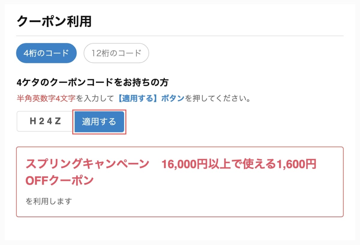 クーポンコード入力後に「適用する」ボタンを押すと、下にクーポン内容が表示されます。