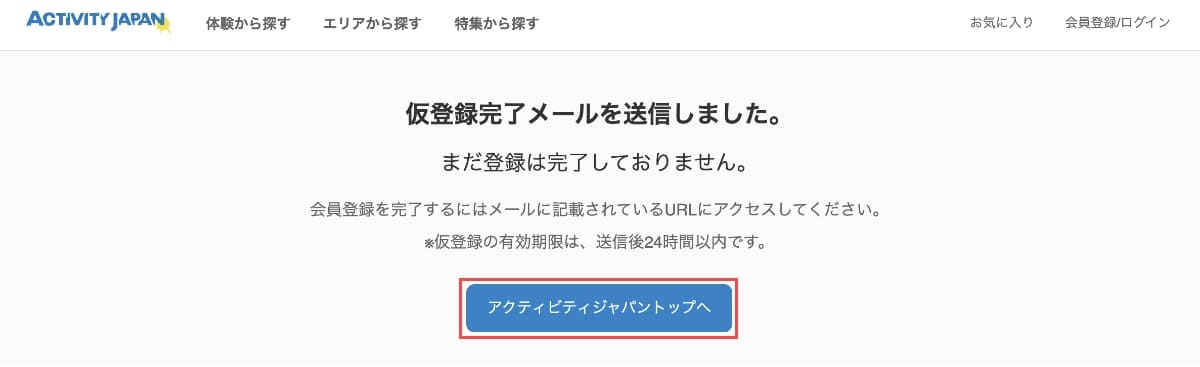 仮登録完了メール送信画面が表示されます。