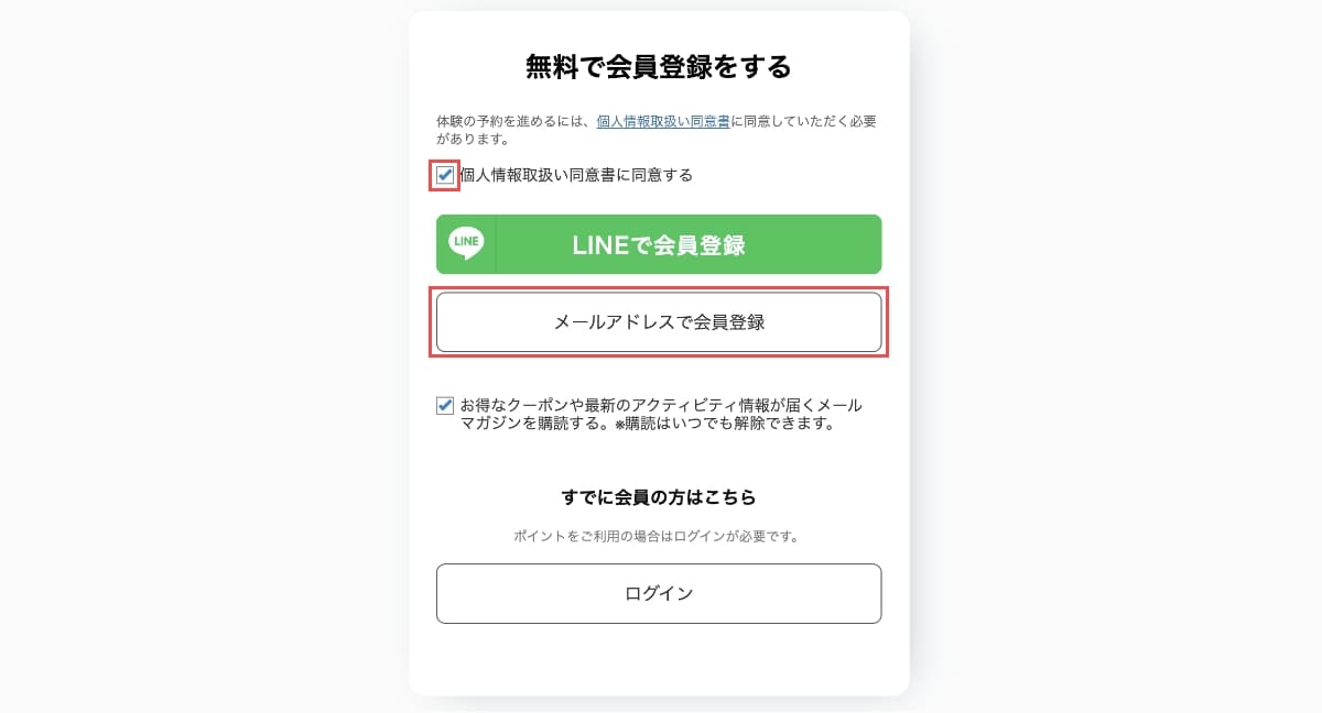 会員登録画面で「個人情報の取扱い同意書」にチェックを入れ、「メールアドレスで会員登録」ボタンを押します。