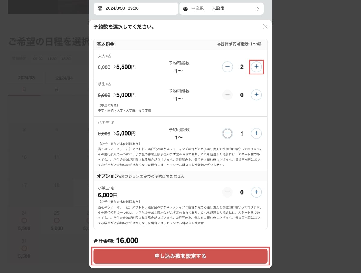 予約数の選択画面から「人数」の変更をし、「申し込み数を設定する」ボタンを押します。