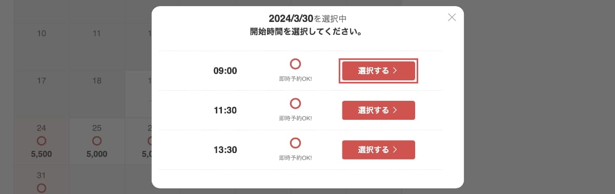 ポップアップ表示から該当時間の「選択する」ボタンを押します。