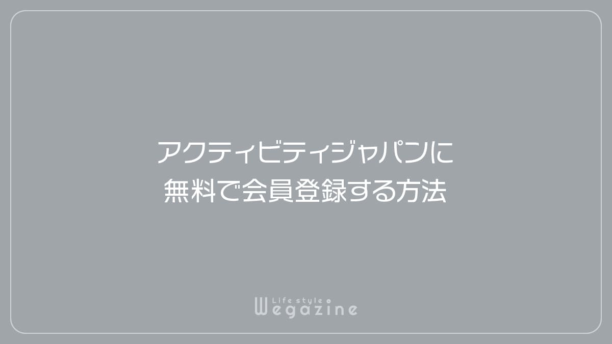 アクティビティジャパンに無料で会員登録する方法