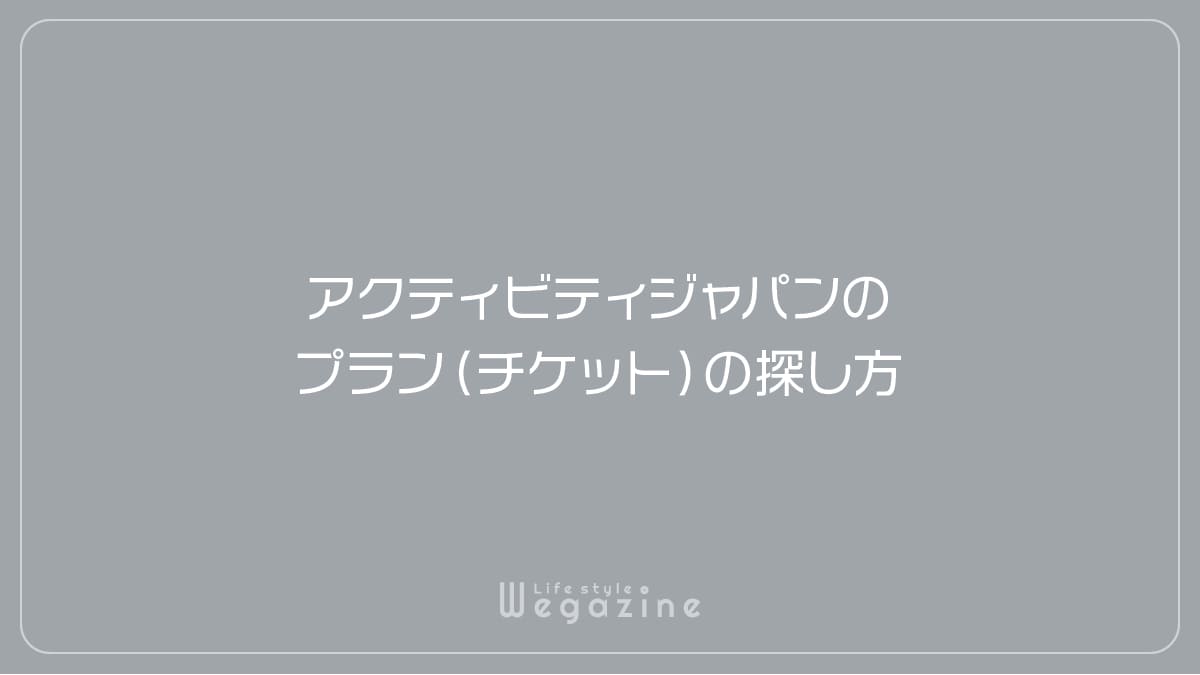 アクティビティジャパンのプラン（チケット）の探し方