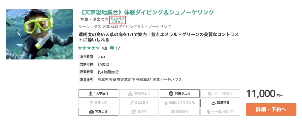 検索結果からプラン名の横に「そとあそび特典あり」と記載のあるプランを選択します。