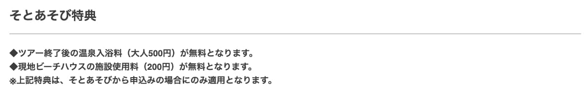 プランの詳細に「そとあそび特典」の内容が記載されています。