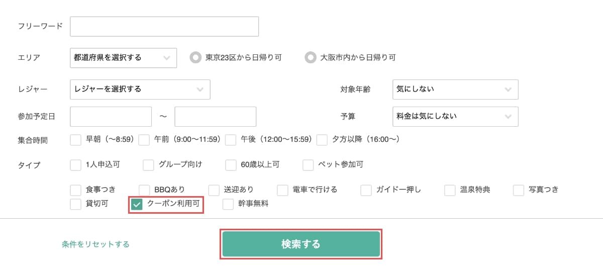 こだわり指定で「クーポン利用可」を押します。