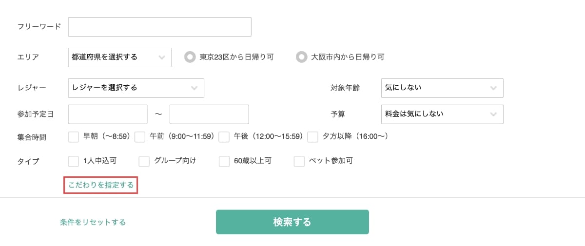 詳細検索画面で「こだわりを指定する」を押します。
