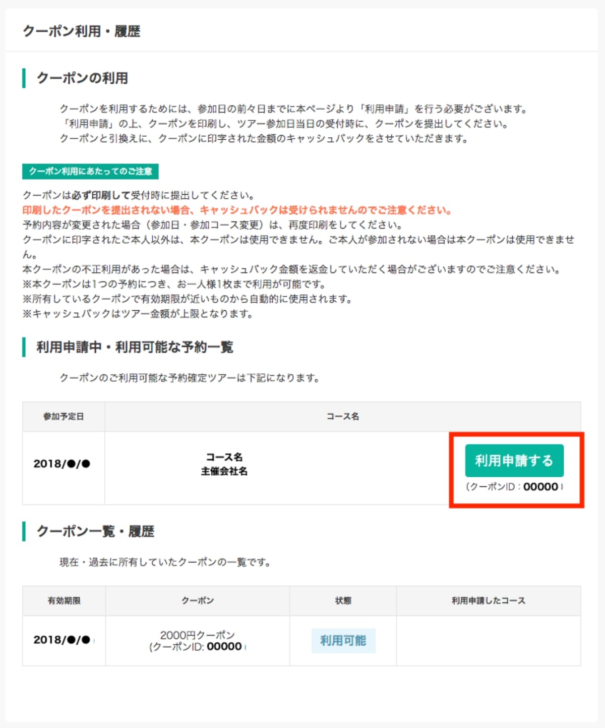 クーポンを保有している場合は、利用申請中・利用可能な予約一覧にコースが表示されますので、「利用申請する」ボタンを押します。