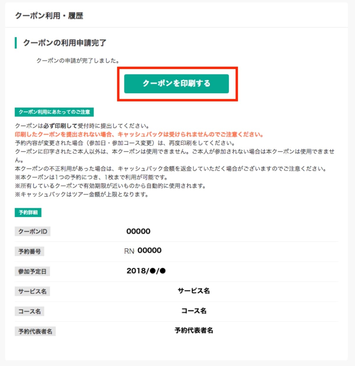 利用申請が完了すると、「クーポンを印刷する」ボタンを押します。印刷したクーポンを必ず持参して受付時に提出してください。