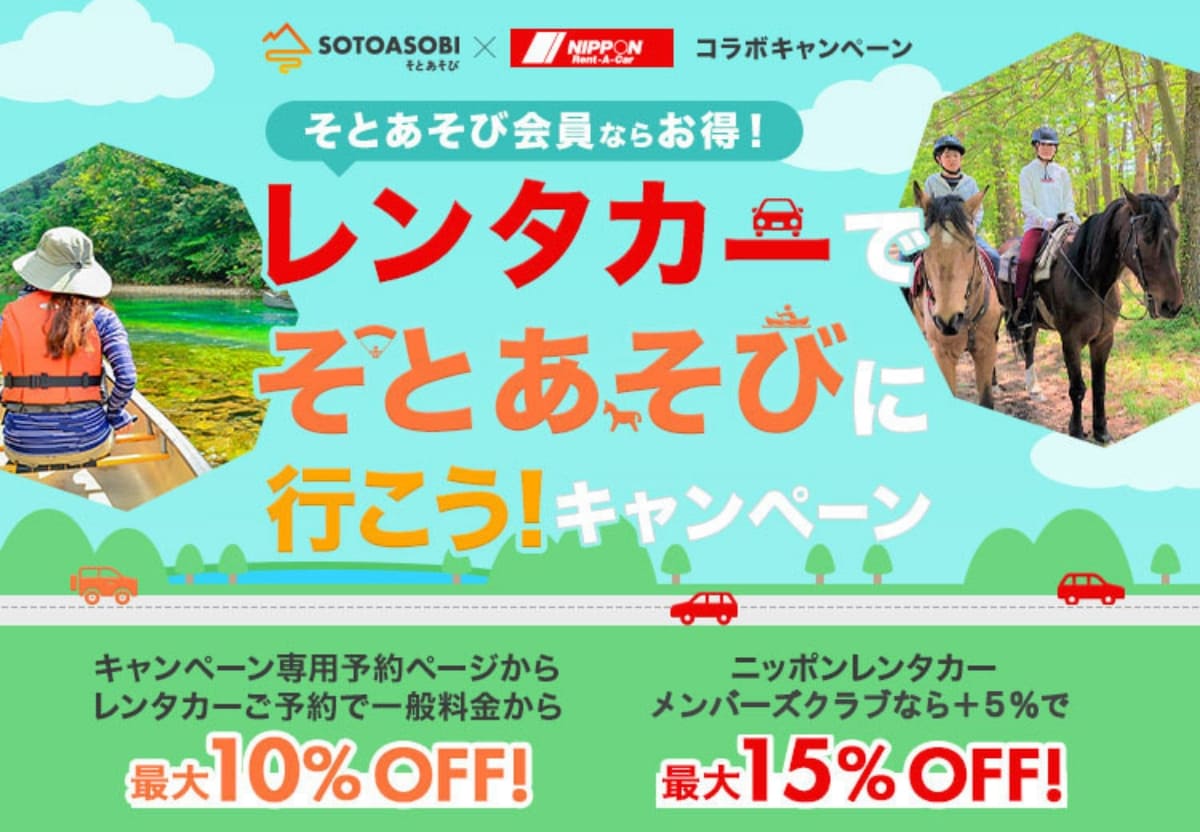 【SOTOASOBI会員限定】ニッポンレンタカー×SOTOASOBIコラボキャンペーン！